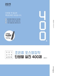 조은종 포스행정학 단원별 실전 400제(2019)